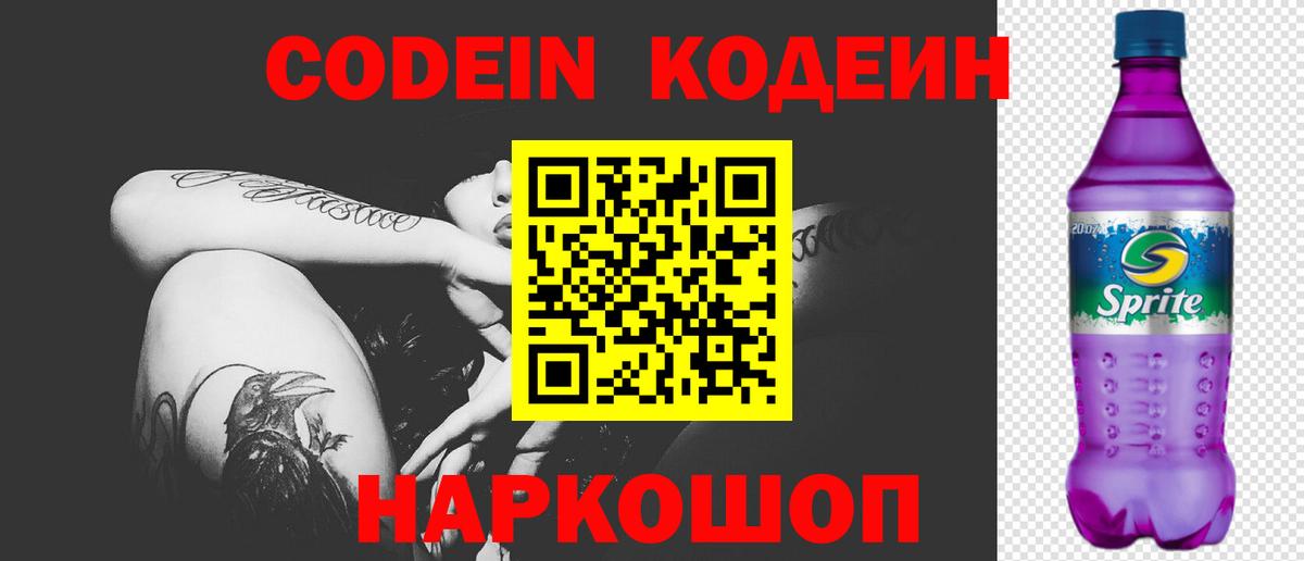 Codein напиток Lean (лин) Приморско-Ахтарск