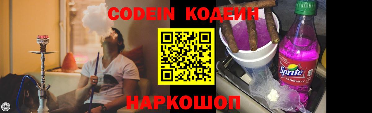 Кодеин напиток Lean (лин)  Кодеин Purple Drank  Вход с VPN  Приморско-Ахтарск 